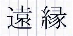 遠縁