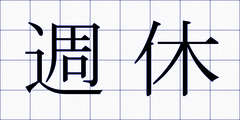 週休