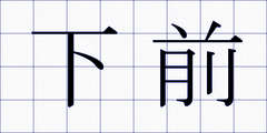 下前