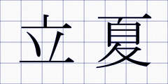 立夏