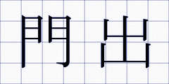門出