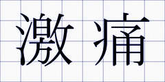激痛