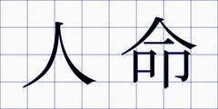 人命