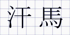 汗馬