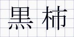 黒柿