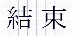 結束