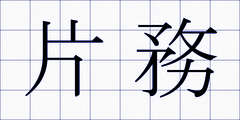 片務