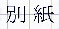 別紙