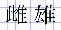雌雄
