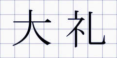 大礼