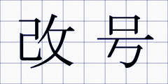 改号