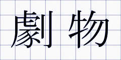 劇物