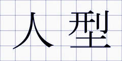 人型