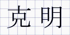 克明
