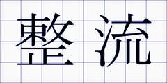 整流
