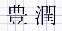 豊潤