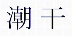 潮干