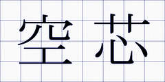 空芯