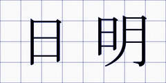 日明