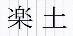 楽土