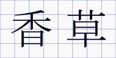 香草
