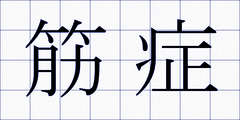 筋症