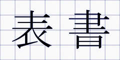 表書