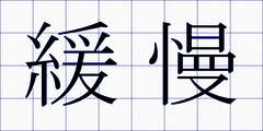 緩慢