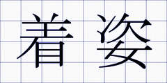 着姿