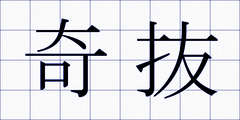 奇抜