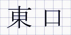 東口