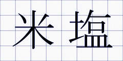 米塩