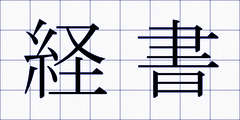 経書