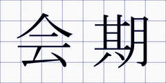 会期