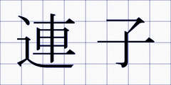 連子