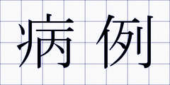 病例