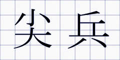 尖兵