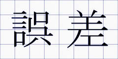 誤差