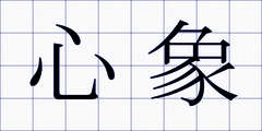 心象