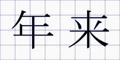 年来
