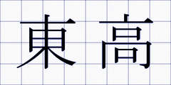 東高