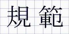 規範