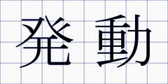 発動