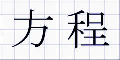 方程