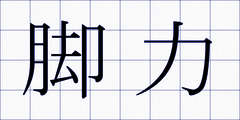脚力