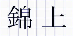 錦上