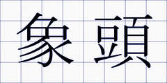 象頭