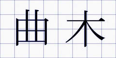 曲木