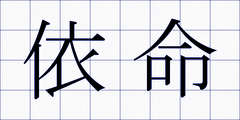 依命