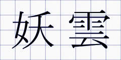 妖雲